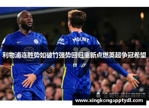 利物浦连胜势如破竹强势回归重新点燃英超争冠希望