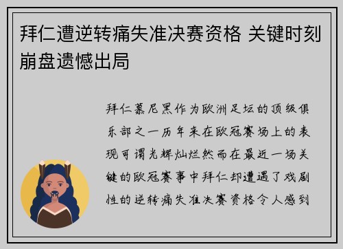 拜仁遭逆转痛失准决赛资格 关键时刻崩盘遗憾出局