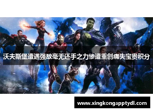 沃夫斯堡遭遇强敌毫无还手之力惨遭重创痛失宝贵积分