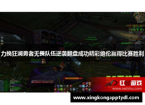 力挽狂澜勇者无畏队伍逆袭翻盘成功精彩绝伦赢得比赛胜利