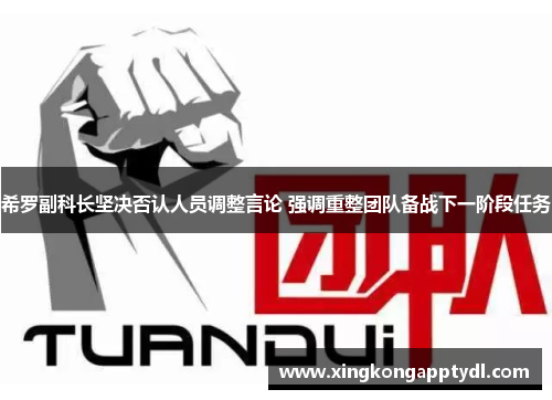 希罗副科长坚决否认人员调整言论 强调重整团队备战下一阶段任务