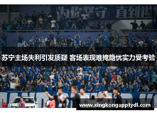 苏宁主场失利引发质疑 客场表现难掩隐忧实力受考验