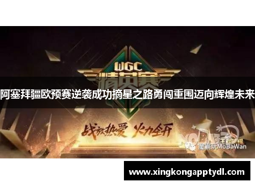 阿塞拜疆欧预赛逆袭成功摘星之路勇闯重围迈向辉煌未来