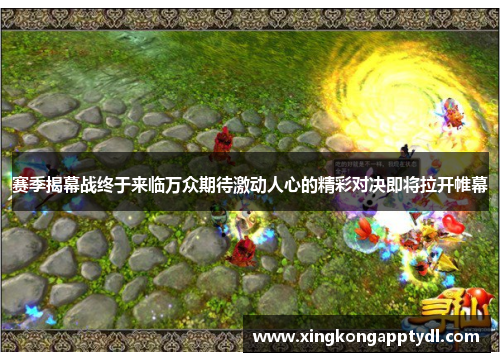 赛季揭幕战终于来临万众期待激动人心的精彩对决即将拉开帷幕