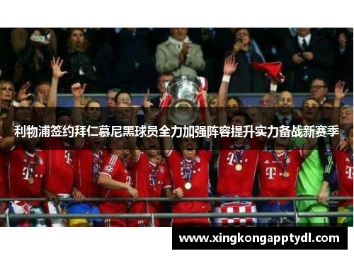 利物浦签约拜仁慕尼黑球员全力加强阵容提升实力备战新赛季