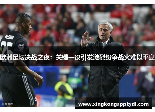 欧洲足坛决战之夜：关键一役引发激烈纷争战火难以平息