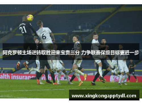 阿克罗顿主场逆转取胜迎来宝贵三分 力争联赛保级目标更进一步