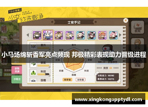 小马场绵斩香军亮点频现 邦极精彩表现助力晋级进程