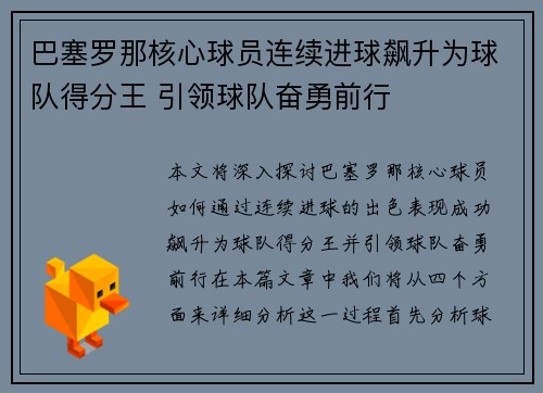 巴塞罗那核心球员连续进球飙升为球队得分王 引领球队奋勇前行