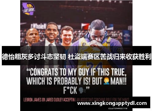 德怡粗灰多讨斗志坚韧 杜盗端赛区苦战归来收获胜利