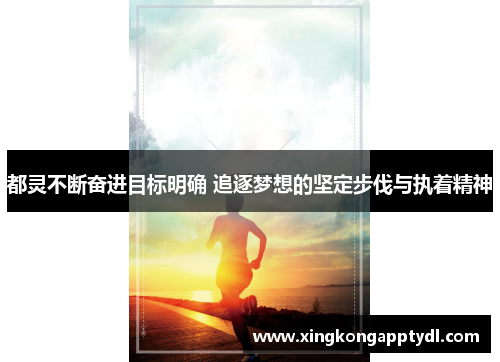 都灵不断奋进目标明确 追逐梦想的坚定步伐与执着精神