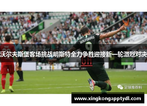 沃尔夫斯堡客场挑战明斯特全力争胜迎接新一轮激烈对决