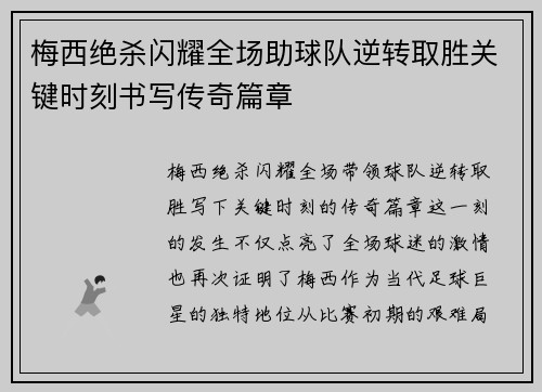 梅西绝杀闪耀全场助球队逆转取胜关键时刻书写传奇篇章
