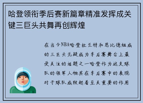 哈登领衔季后赛新篇章精准发挥成关键三巨头共舞再创辉煌