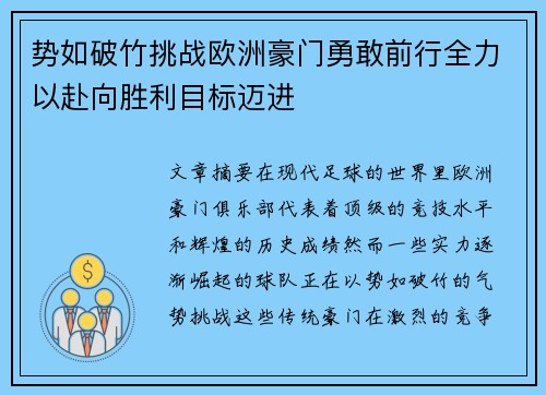 势如破竹挑战欧洲豪门勇敢前行全力以赴向胜利目标迈进