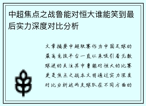 中超焦点之战鲁能对恒大谁能笑到最后实力深度对比分析