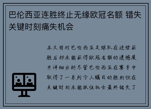 巴伦西亚连胜终止无缘欧冠名额 错失关键时刻痛失机会