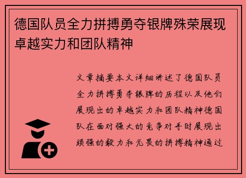 德国队员全力拼搏勇夺银牌殊荣展现卓越实力和团队精神