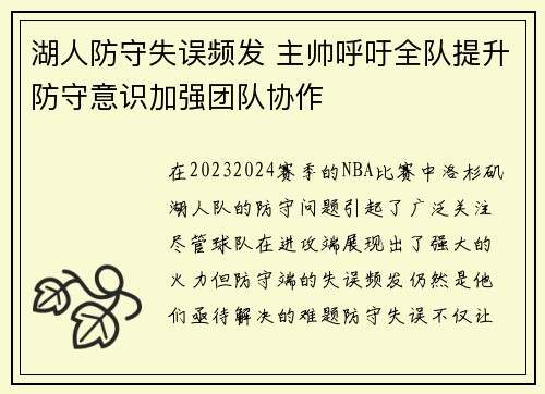 湖人防守失误频发 主帅呼吁全队提升防守意识加强团队协作