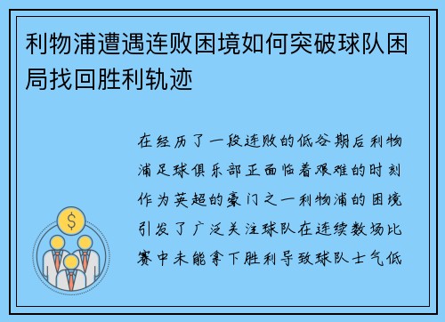 利物浦遭遇连败困境如何突破球队困局找回胜利轨迹