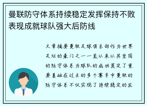 曼联防守体系持续稳定发挥保持不败表现成就球队强大后防线