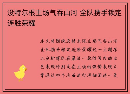 没特尔根主场气吞山河 全队携手锁定连胜荣耀