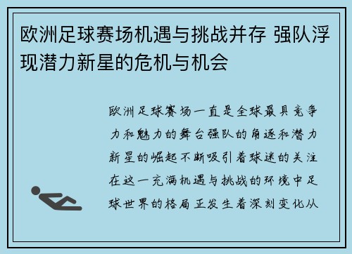 欧洲足球赛场机遇与挑战并存 强队浮现潜力新星的危机与机会