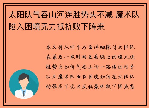 太阳队气吞山河连胜势头不减 魔术队陷入困境无力抵抗败下阵来