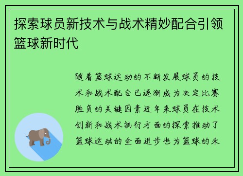 探索球员新技术与战术精妙配合引领篮球新时代
