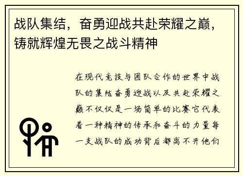 战队集结，奋勇迎战共赴荣耀之巅，铸就辉煌无畏之战斗精神