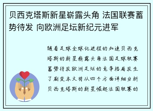 贝西克塔斯新星崭露头角 法国联赛蓄势待发 向欧洲足坛新纪元进军