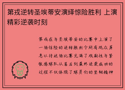 第戎逆转圣埃蒂安演绎惊险胜利 上演精彩逆袭时刻