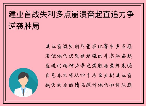 建业首战失利多点崩溃奋起直追力争逆袭胜局