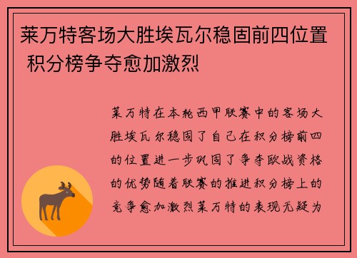 莱万特客场大胜埃瓦尔稳固前四位置 积分榜争夺愈加激烈
