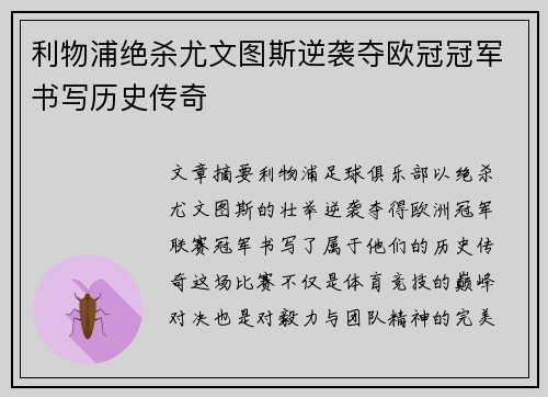 利物浦绝杀尤文图斯逆袭夺欧冠冠军书写历史传奇