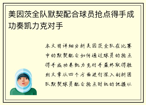 美因茨全队默契配合球员抢点得手成功奏凯力克对手