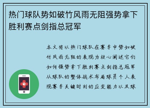 热门球队势如破竹风雨无阻强势拿下胜利赛点剑指总冠军