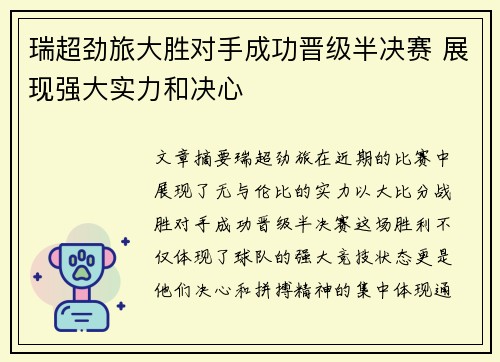 瑞超劲旅大胜对手成功晋级半决赛 展现强大实力和决心