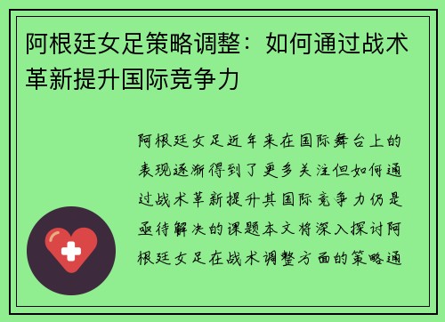 阿根廷女足策略调整：如何通过战术革新提升国际竞争力