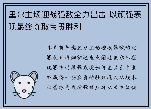 里尔主场迎战强敌全力出击 以顽强表现最终夺取宝贵胜利
