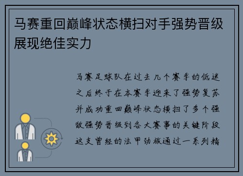 马赛重回巅峰状态横扫对手强势晋级展现绝佳实力