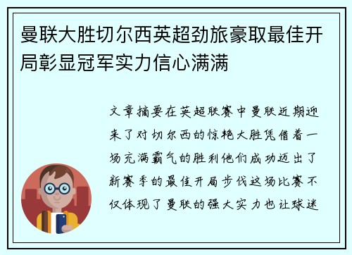曼联大胜切尔西英超劲旅豪取最佳开局彰显冠军实力信心满满