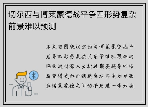 切尔西与博莱蒙德战平争四形势复杂前景难以预测
