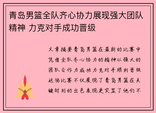青岛男篮全队齐心协力展现强大团队精神 力克对手成功晋级