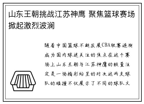 山东王朝挑战江苏神鹰 聚焦篮球赛场掀起激烈波澜