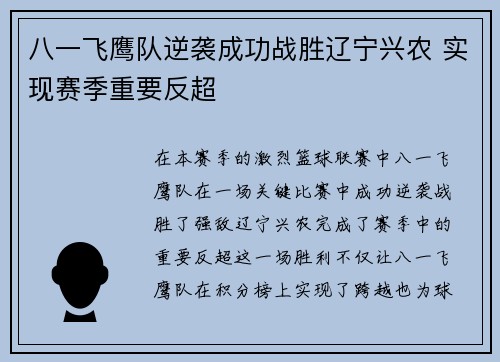 八一飞鹰队逆袭成功战胜辽宁兴农 实现赛季重要反超