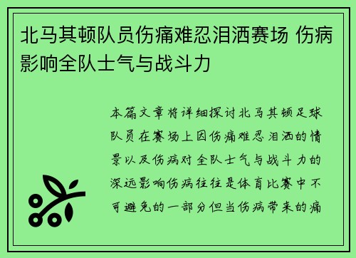 北马其顿队员伤痛难忍泪洒赛场 伤病影响全队士气与战斗力