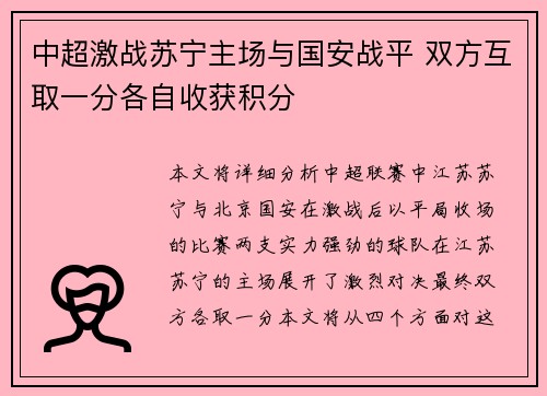 中超激战苏宁主场与国安战平 双方互取一分各自收获积分