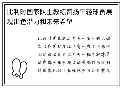 比利时国家队主教练赞扬年轻球员展现出色潜力和未来希望