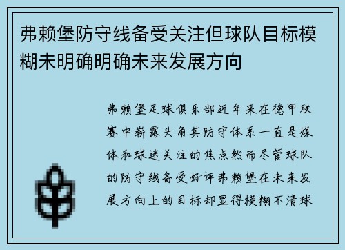 弗赖堡防守线备受关注但球队目标模糊未明确明确未来发展方向
